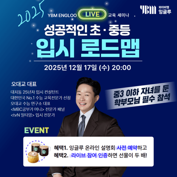 [E동아] YBM잉글루, ‘2025 겨울방학 대비’ 온라인 학부모 설명회 개최… 입시전문가 오대교 초청