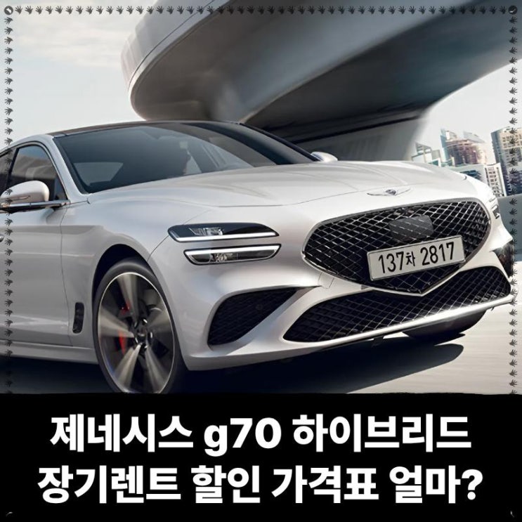  제네시스 g70 하이브리드 풀옵션 장기렌트 할인 가격표 얼마?!