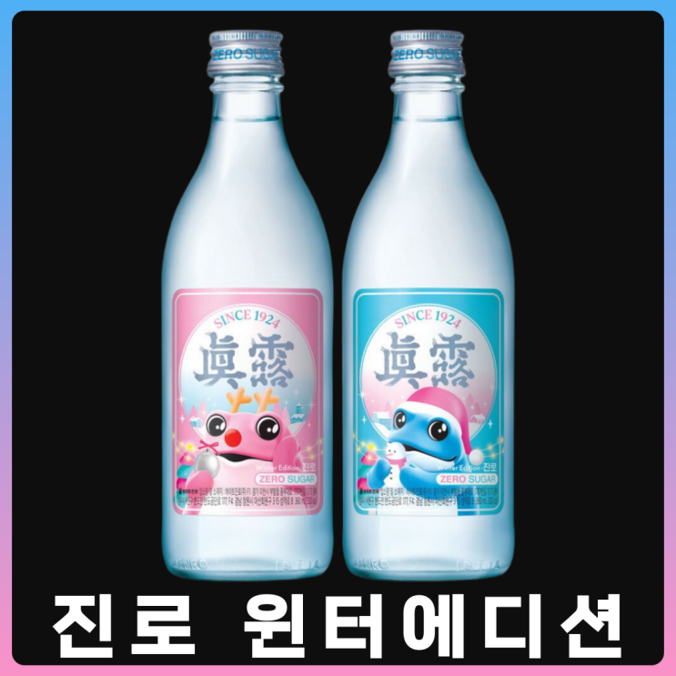  진로 윈터에디션