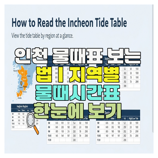 인천 물때표 보는 법｜지역별 물때시간표 한눈에 보기