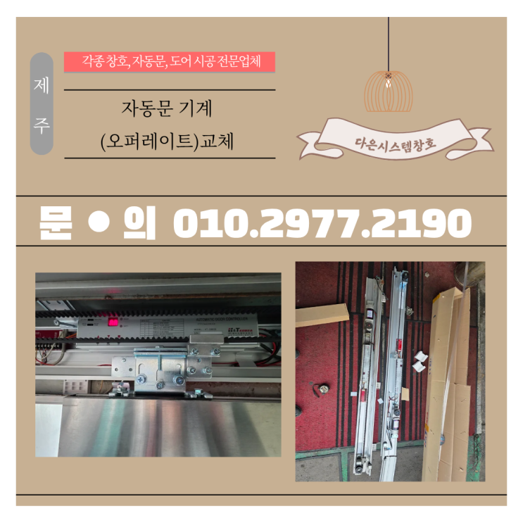  노후 자동문 오퍼레이트 전체 교체! 소음·멈춤 문제 해결했습니다!