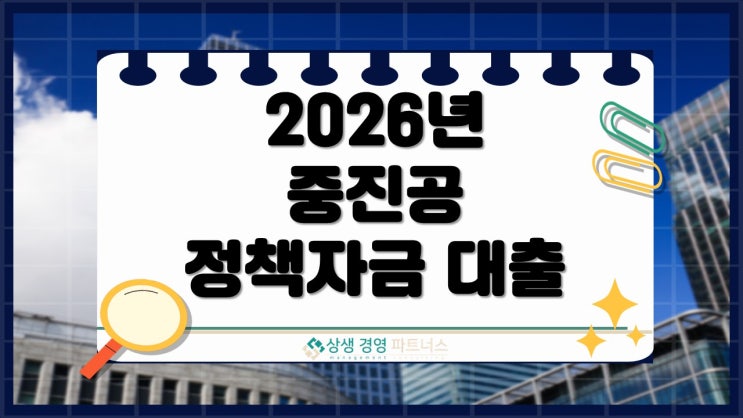 중진공 정부 정책자금 대출 2026년 성공을 위한 준비, 지금 시작해야 할 5가지 핵심전략
