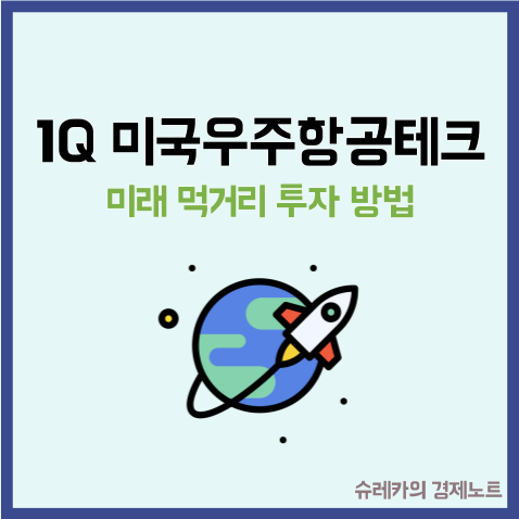  1Q 미국우주항공테크 가장 확실한 미래 먹거리 투자