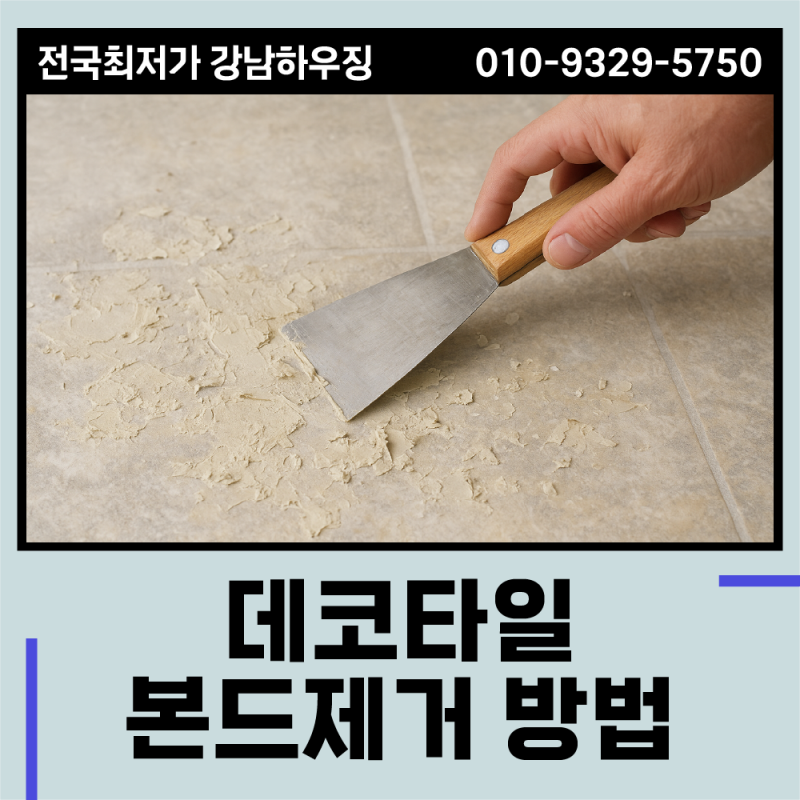 데코타일 본드제거 방법, 철거 시 주의사항은?