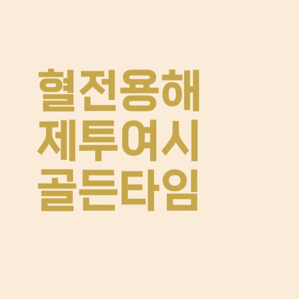  혈전 용해제 투여 골든타임은 어떻게 되나요?