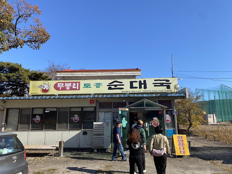 Mubongnitojongsundaeguk Yeongdeokganggujeom photo 1