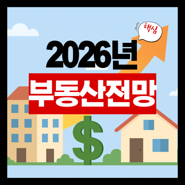  2026년 부동산 전망: 아파트 가격 양극화 그리고 전세가 상승에 대해