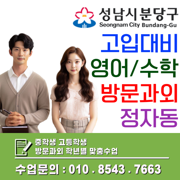  정자동 고등 첫 평가 준비, 예비고1 영어·수학 맞춤 방문수업