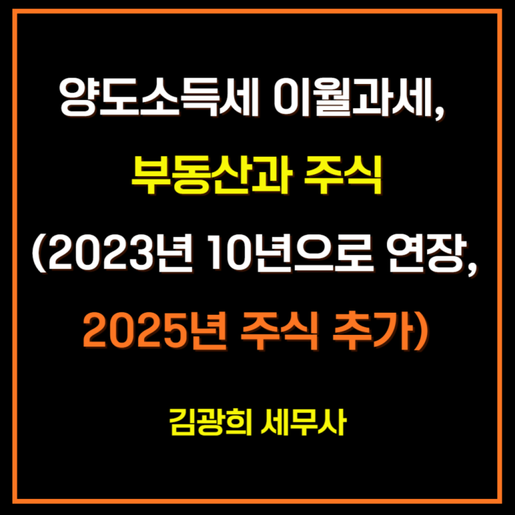  양도소득세 이월과세, 부동산등과 주식(2023년 10년으로 연장, 2025년 주식 추가)