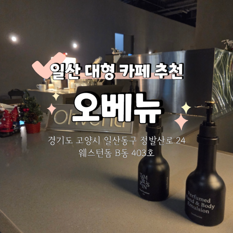  [일산 대형카페 추천] 웨스턴돔 감성카페 오베뉴