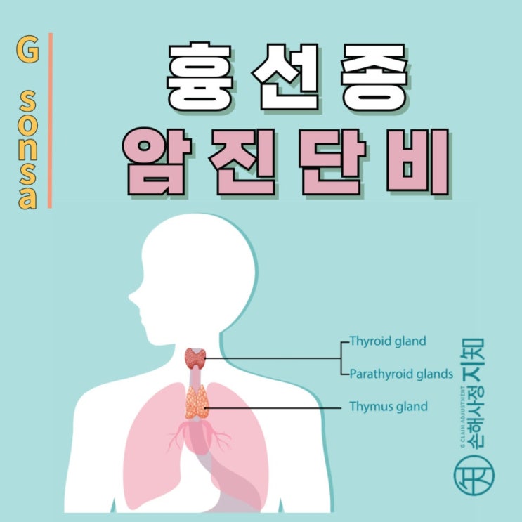  흉선종 수술 후 - 착한 혹 이라던 의사 말, 믿었다가 암진단비 8천만 원 날립니다.