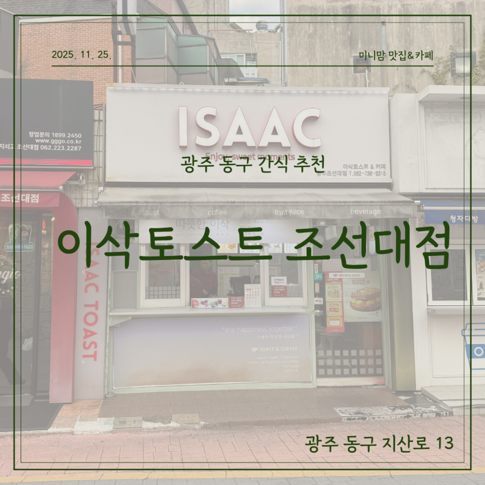 이삭토스트 광주조선대점 사진 1
