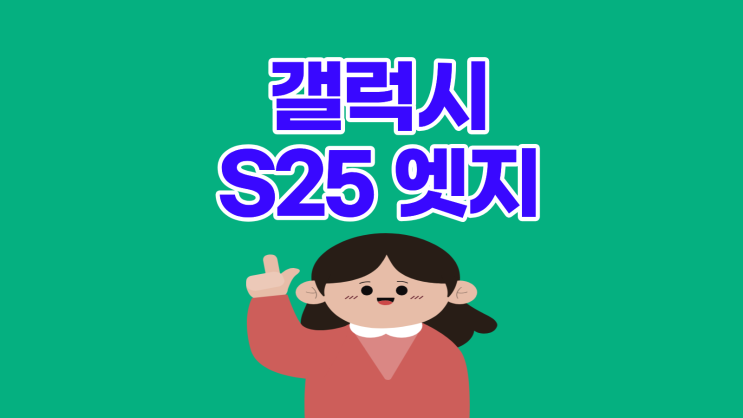  갤럭시 S25 엣지 기변 번이 똑똑한 비교