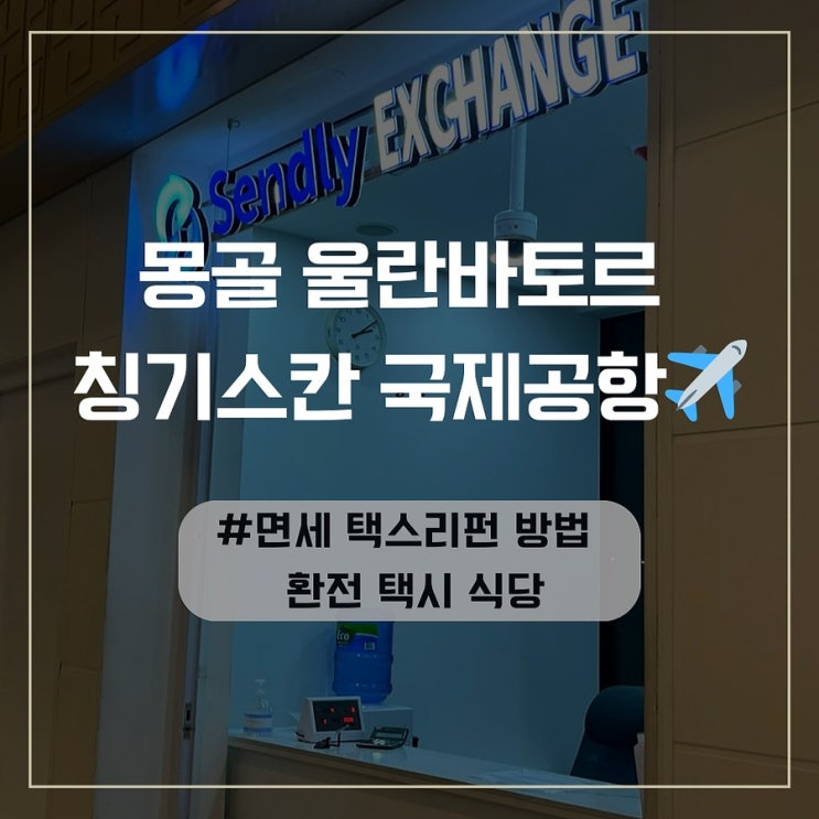 몽골 울란바토르 칭기스칸 국제공항 면세 택스리펀 환급 방법 환전 식당 택시