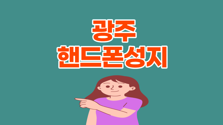  광주 핸드폰 성지 휴대폰 가격 다른 이유