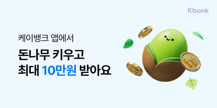  케이뱅크 돈나무 키우기, 2025 앱테크 수익·리스크 총정리