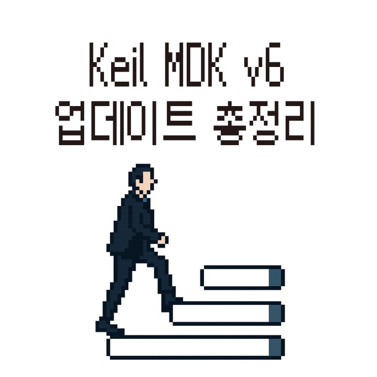  Cortex-M 개발자를 위한 Keil MDK v6 업데이트 총정리