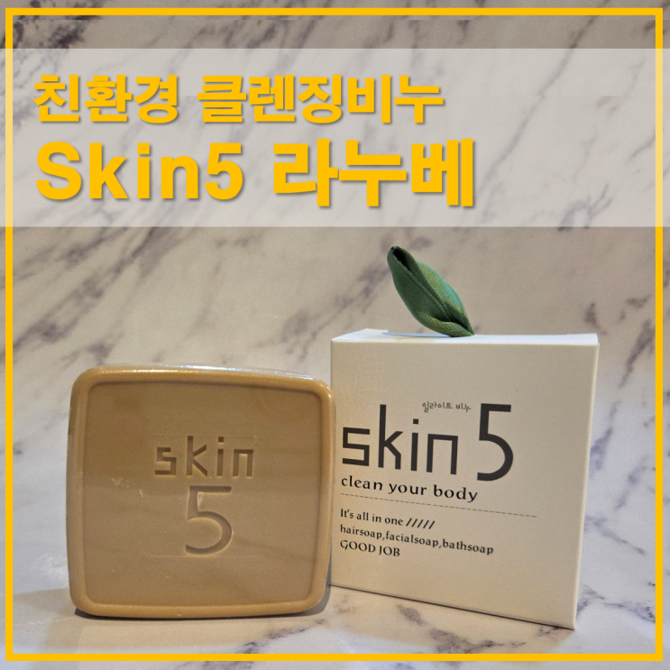  클렌징비누 Skin5 라누베 영동일라이트 함유 친환경비누 리뷰