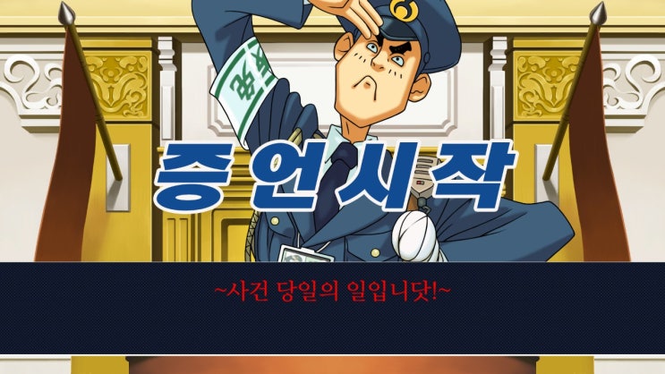  역전재판 1 공략 제 5화 소생하는 역전 3일차 법정파트