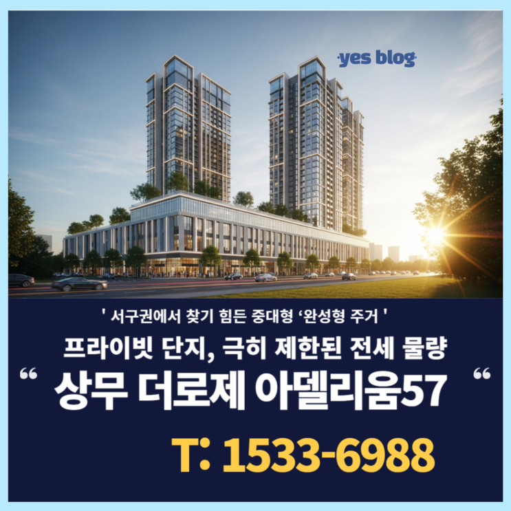  상무 더로제 아델리움57 쌍촌동 아파트 전세 문의가 폭발하는 이유