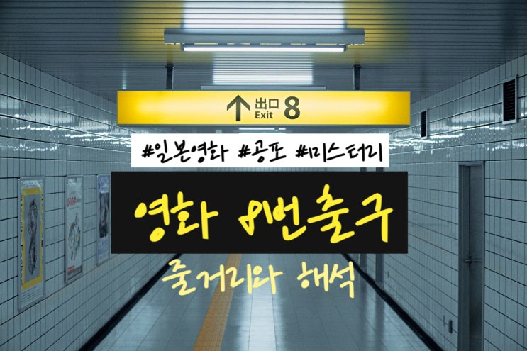  일본영화 추천 8번출구 게임원작영화 줄거리 해석과 후기