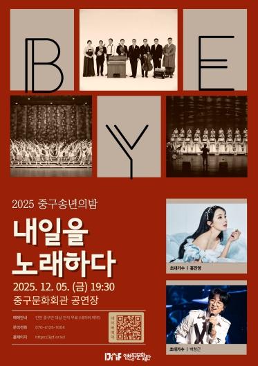 아듀 중구! 2025 중구 송년의 밤 '내일을 노래하다'