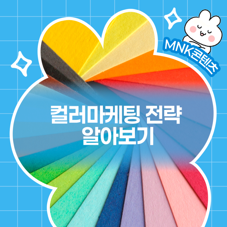  컬러마케팅 전략 : 브랜드 이미지가 소비자 행동에 미치는 영향