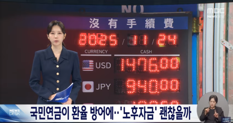 국민연금으로 환율 방어? 내 노후자금은 괜찮을까? [mbcNEWS]