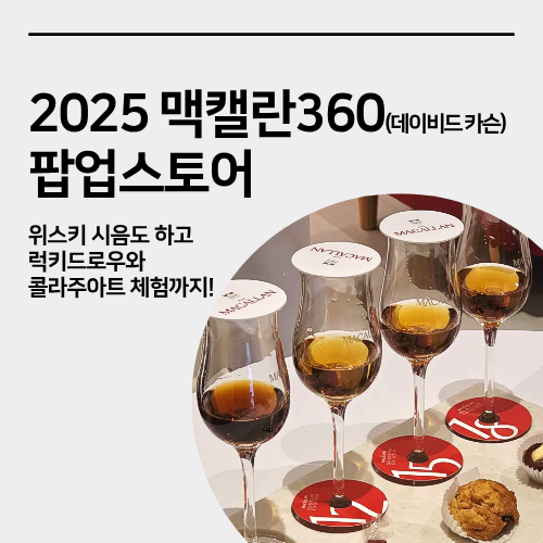  성수 맥켈란 360 팝업스토어 방문 후기, 위스키