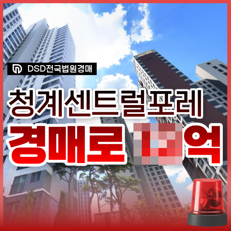 동대문구아파트경매 청계센트럴포레, 추천 이유는?