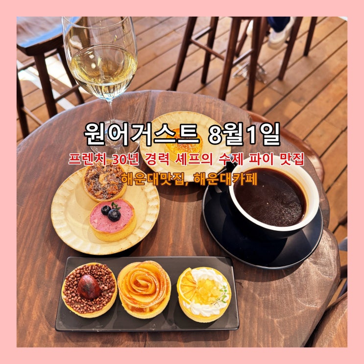  [부산] 프렌치 30년 경력 셰프의 수제 파이와 함께 커피와 와인을 즐기기 좋은 해운대 맛집 '원어거스트 8월1일'
