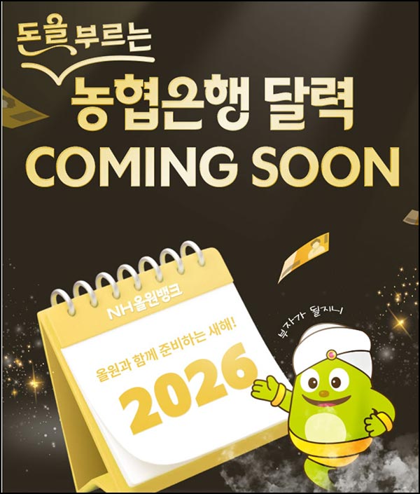  NH농협 올원뱅크 2026 달력증정(달력 25,000명)선착 오전10시~