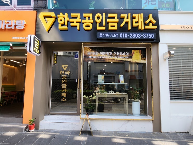  울산 중구 금거래소 성남동에서 높은 시세로 금거래 진행하고 싶으시다면?