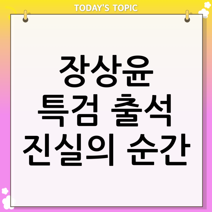  특검 출석하는 장상윤 뜻 알고보니 진짜임
