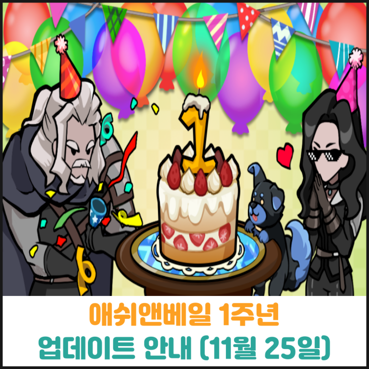  애쉬앤베일 1주년 업데이트 안내 (11월 25일)
