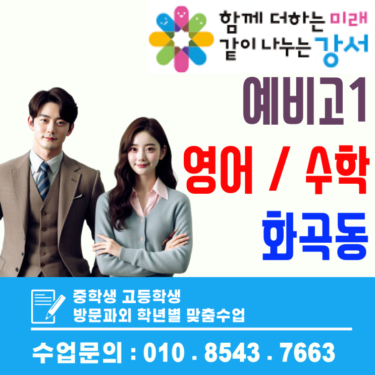  화곡동 예비고1 방문과외, 영어·수학 기본기부터 고등 과정 연결 학습