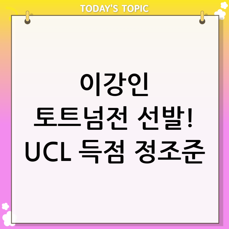 <b>이강인 토트넘전 선발</b> 출격, 최고의 활약 예고!