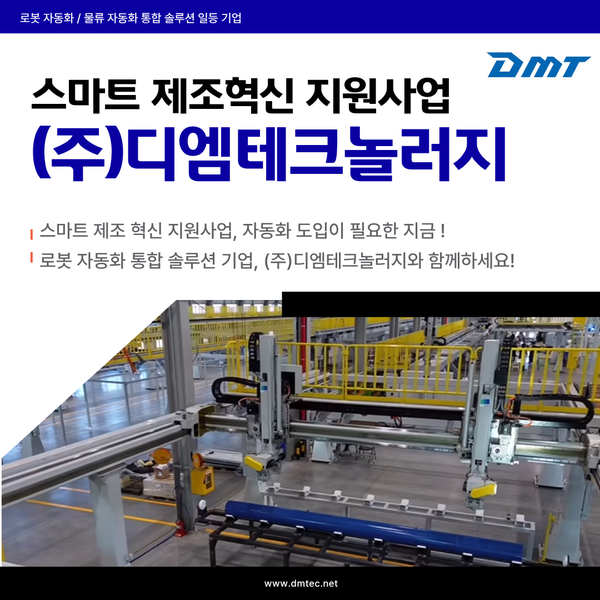  스마트 제조 혁신 지원사업, 통합 자동화 솔루션 도입이 필요한 지금 !