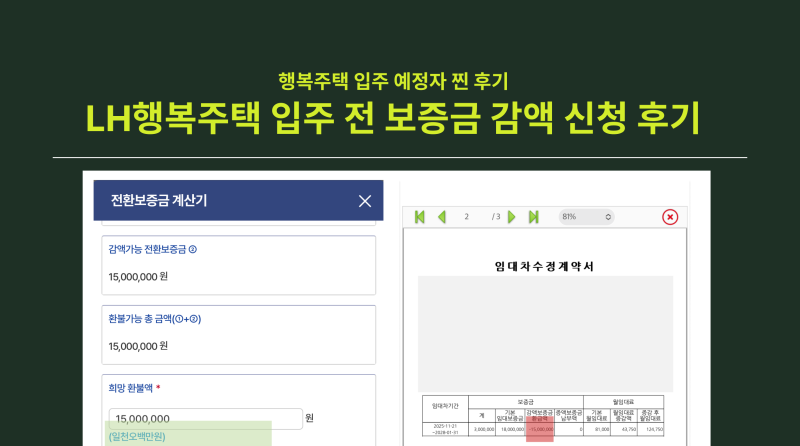 (찐후기) LH행복주택 전자계약 후 입주전 보증금 감액 신청 후기 및 감액 방법 정리