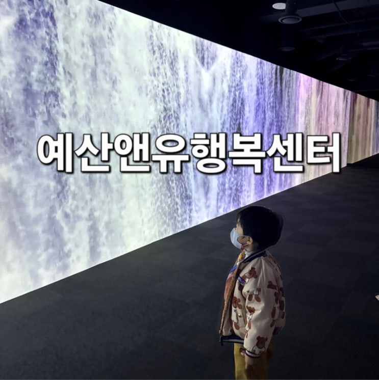  예산앤유행복센터