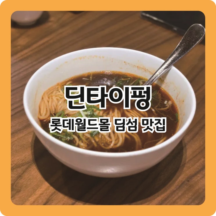  현지의 맛 그대로 잠실에서 느끼는 홍콩 감성 '딘타이펑 롯데월드몰점'