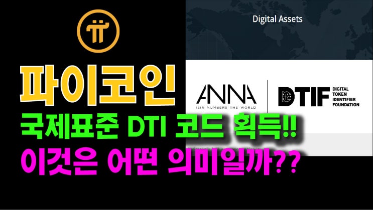  파이코인 DTI 코드 획득!! 이것은 무슨 의미일까??