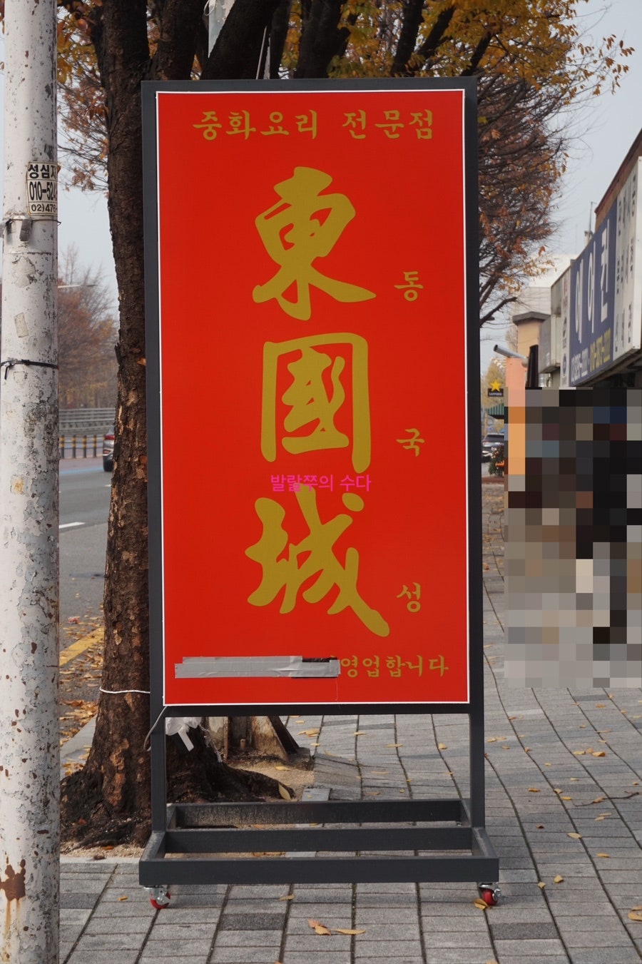 동국성 퇴촌점 사진 2