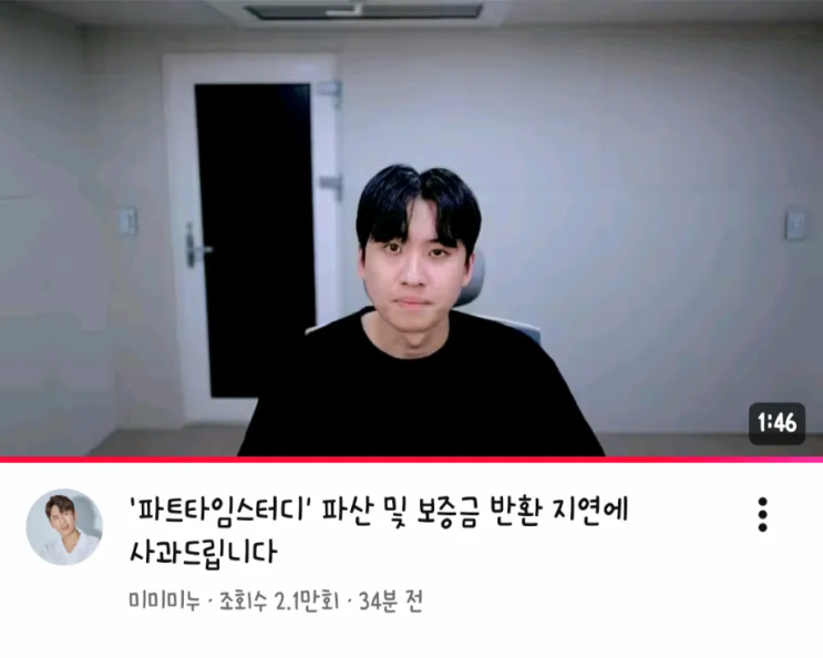 미미미누 <b>사과</b> 영상 내용 전문: <b>파트타임스터디 파산</b> 및 보증금... 
