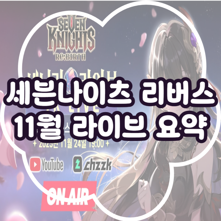  세븐나이츠 리버스 11월 라이브 요약! 개편부터 세나 페스티벌까지!