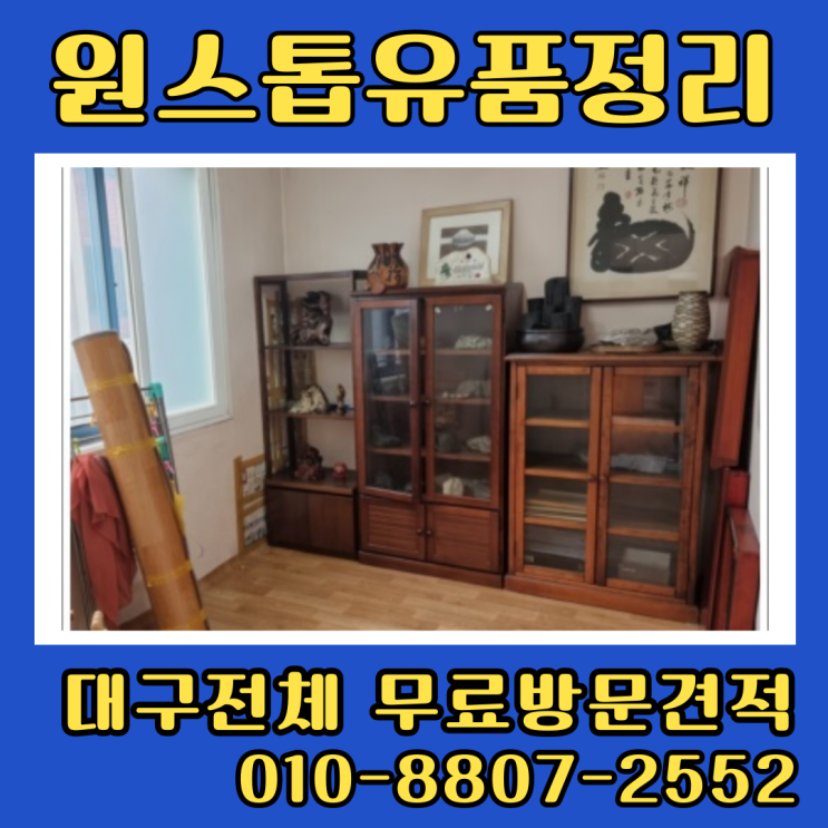  평리동유품정리 중리동 비산동 대구집정리업체