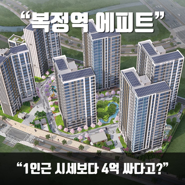  복정역 에피트, 인근 시세보다 4억 싸다고? 청약 전 꼭 확인하세요