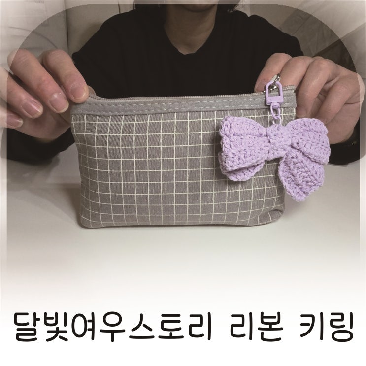  뜨개질리본키링 퍼플색상, 핸드메이드키링 감성, 리본키링 데일리 포인트 추천