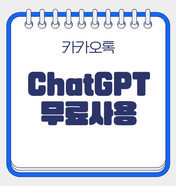 카카오톡 에서도 ChatGPT를 무료로 사용하세요!