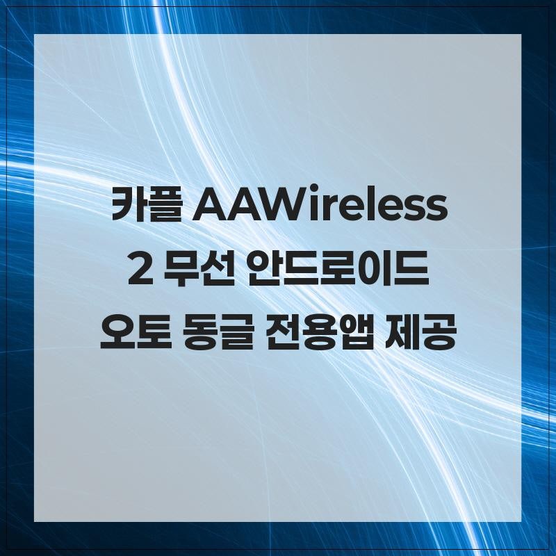 혁신적인 카플 AAWireless 2 무선 안드로이드 오토 동글 전용앱 제공